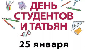 Татьянин день 1