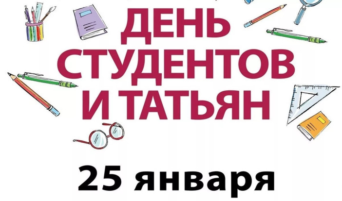Татьянин день 1